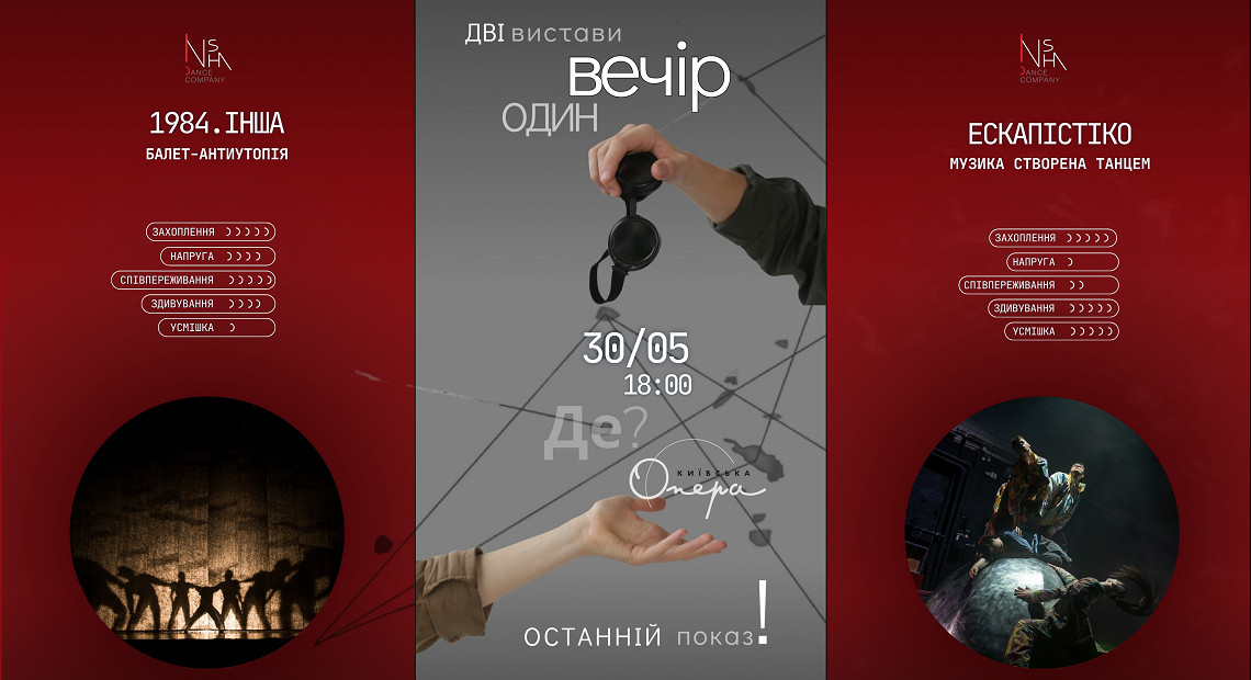 1984.ІНША / ЕскапістіКо - INSHA Dance Company